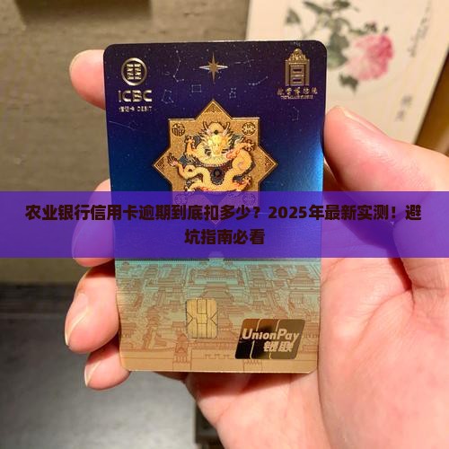 农业银行信用卡逾期扣多少