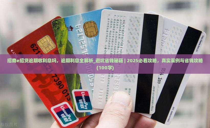 招商e招贷逾期收利息吗
