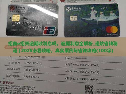 招商e招贷逾期收利息吗