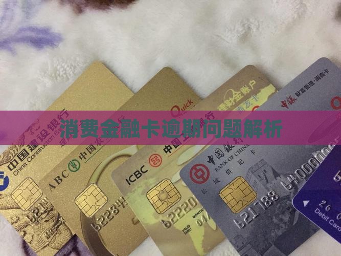 消费金融卡逾期