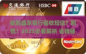 收到盛京银行催收短信怎么处理