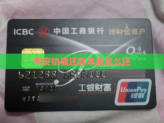 平安惠普怎么协商还本金