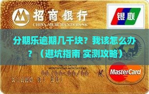 分期乐逾期几千块怎么办