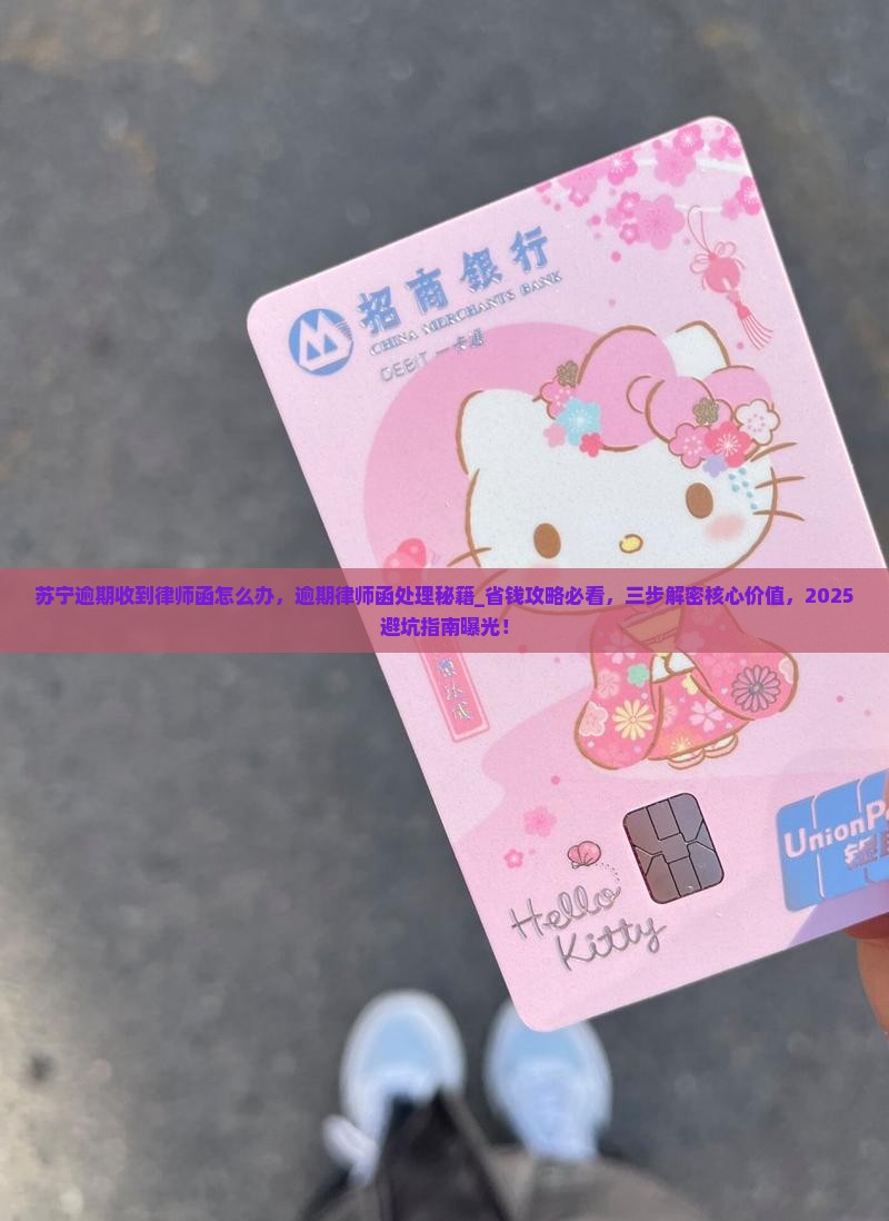 苏宁逾期收到律师函怎么办