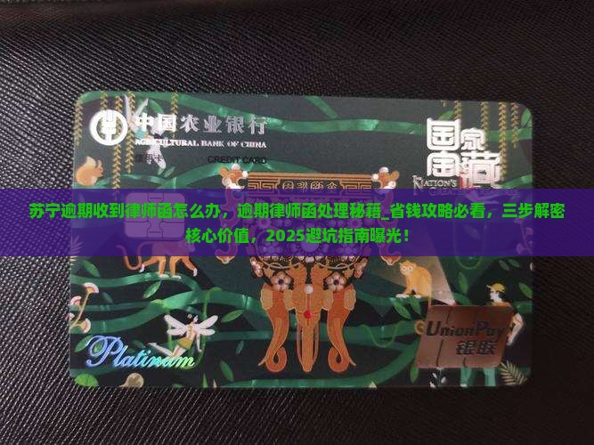 苏宁逾期收到律师函怎么办