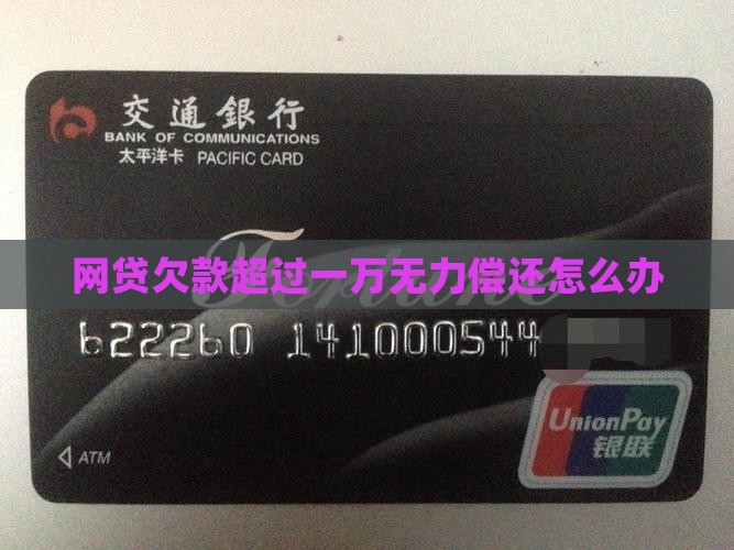 网贷欠款超过一万无力偿还怎么办