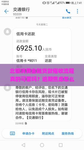 北银消费金融贷款催收流程解析