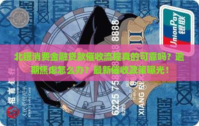 北银消费金融贷款催收流程解析