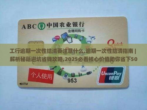工行逾期一次性结清要注意什么