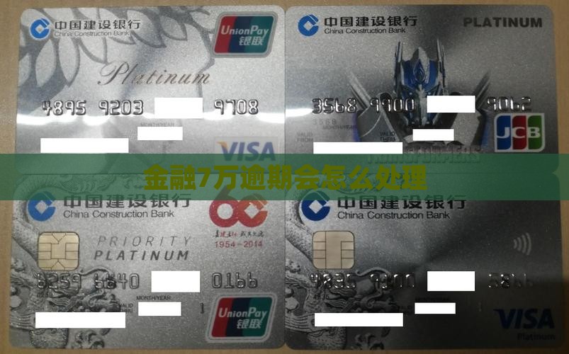 招联金融7万逾期会怎么处理