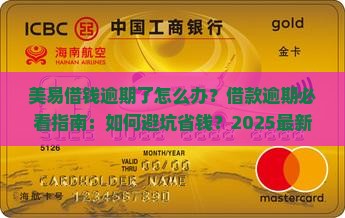美易借钱逾期了怎么办借款逾期了怎么办