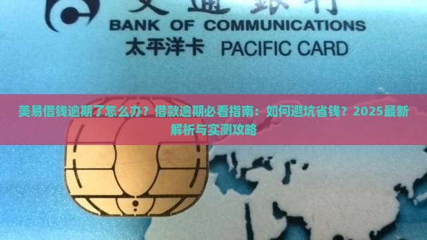 美易借钱逾期了怎么办借款逾期了怎么办