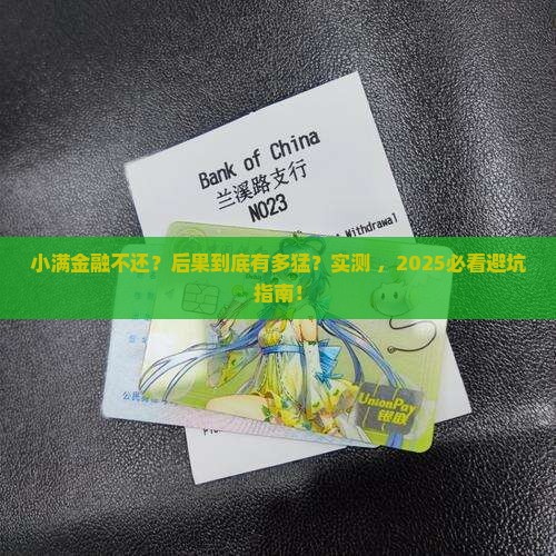 小满金融不还会有什么后果