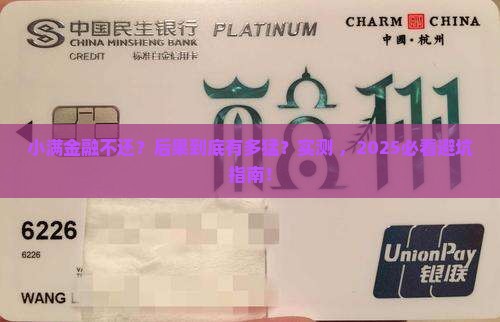 小满金融不还会有什么后果