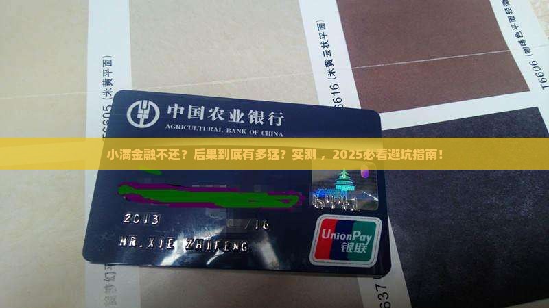 小满金融不还会有什么后果