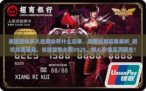 美团借钱多久逾期会有什么后果