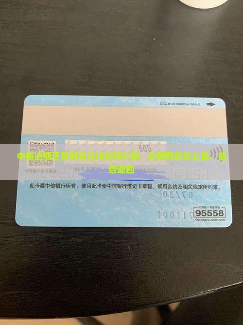 中信逾期还款利息应该如何计算