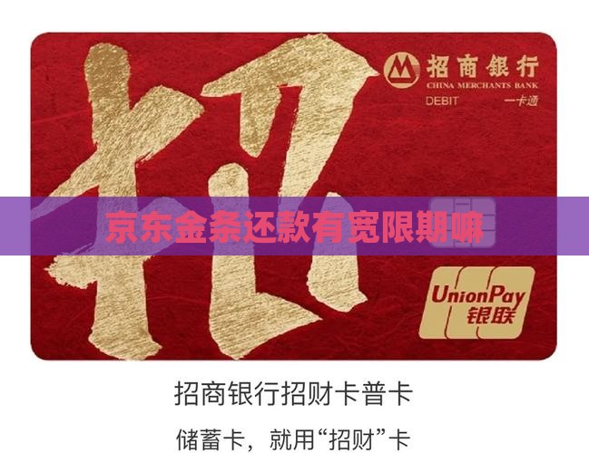 京东金条还款有宽限期嘛