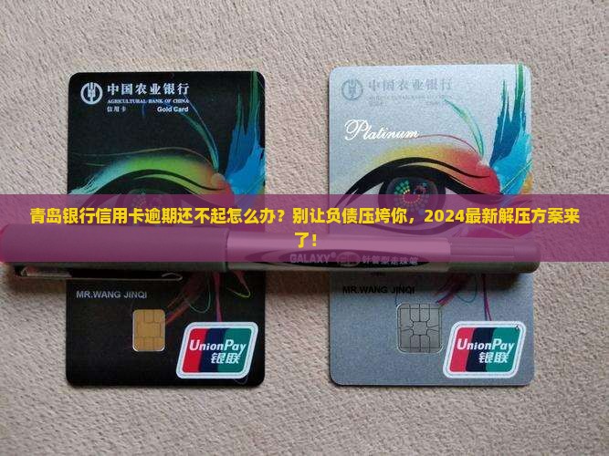 青岛银行信用卡逾期还不起