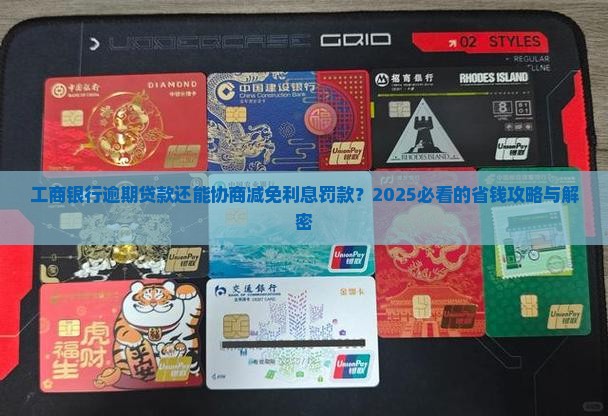 工商银行逾期贷款能否协商减免利息罚款