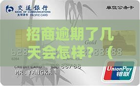 招商逾期了几天会怎么样