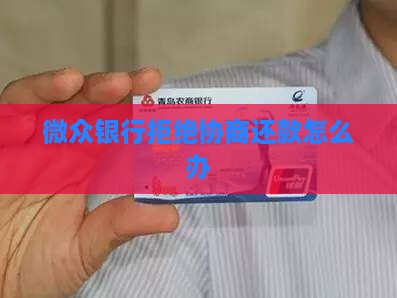 微众银行不给协商机会如何应对