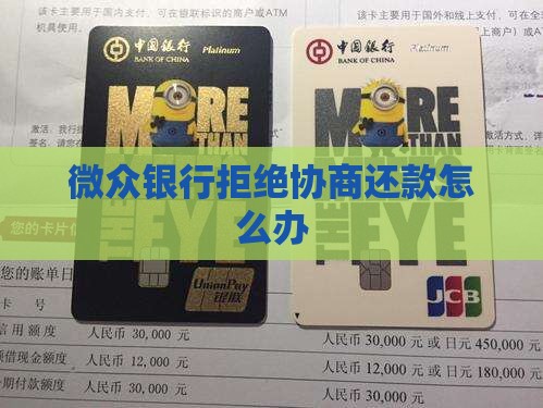 微众银行不给协商机会如何应对