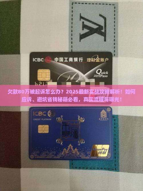 欠了80万被起诉怎么办