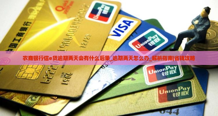 农商银行信e贷逾期两天会有什么后果