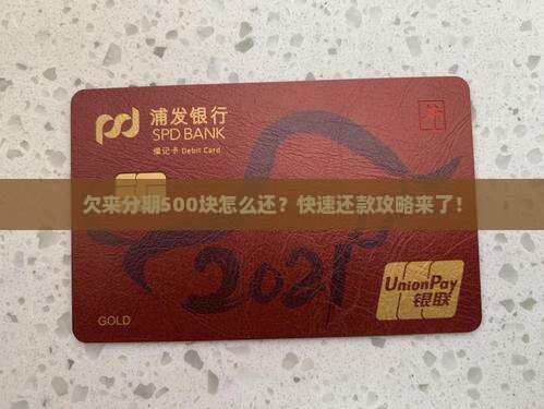 欠来分期500块怎么还
