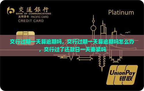交行过期一天算逾期吗