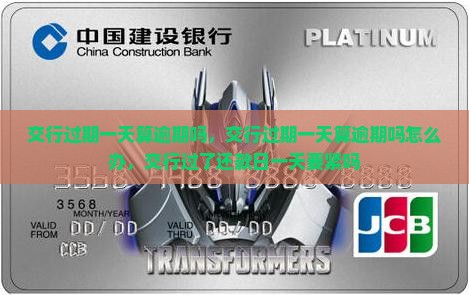 交行过期一天算逾期吗