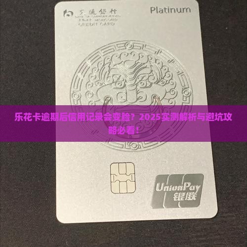 乐花卡逾期会怎样影响信用记录