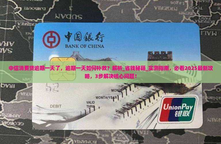 中信消费贷逾期一天了