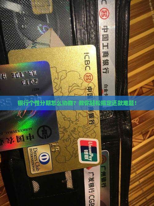 银行个性分期怎么协商