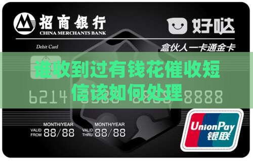 谁收到过有钱花催收短信该如何处理