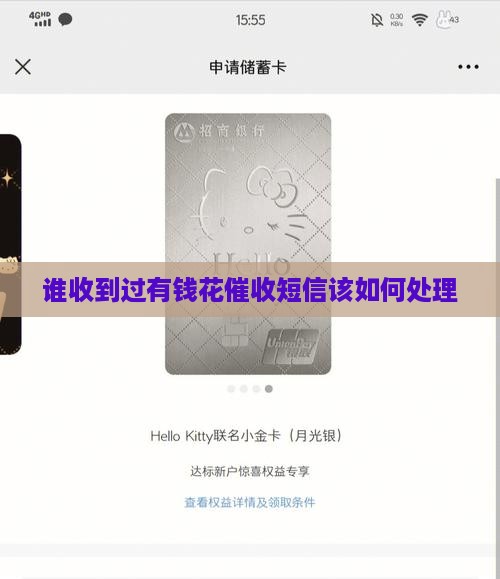 谁收到过有钱花催收短信该如何处理