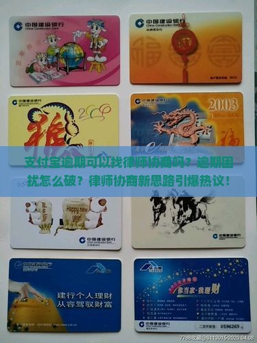 支付宝逾期可以找律师协商吗