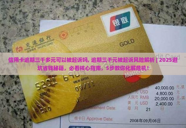 信用卡逾期三千多元可以被起诉吗