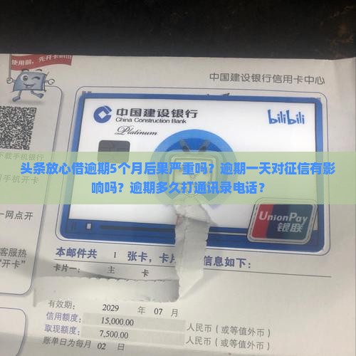 头条放心借逾期5个月后果严重吗