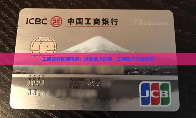 工商银行逾期征信