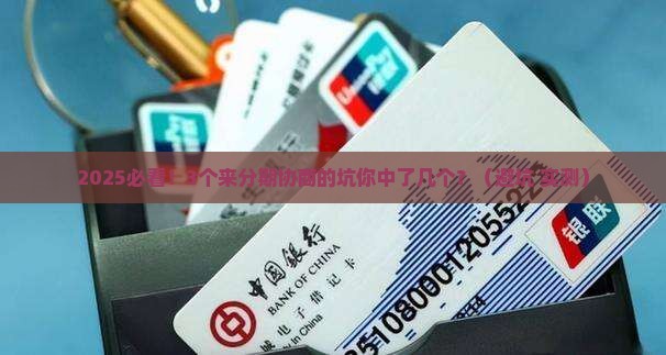 来分期协商的技巧和注意事项