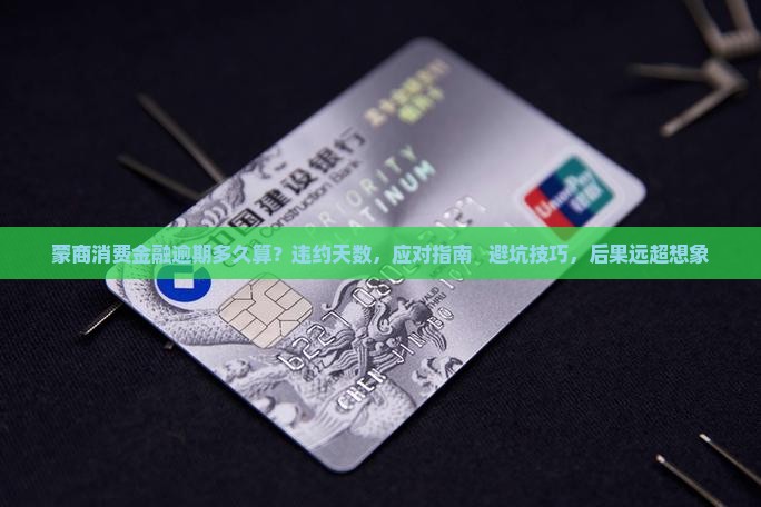 蒙商消费金融逾期多久算