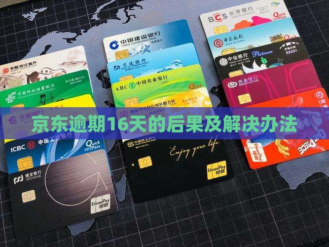 京东白条逾期16天的后果及解决办法