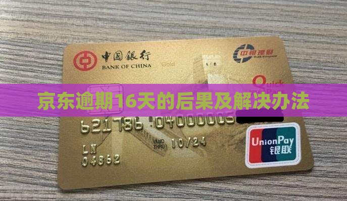 京东白条逾期16天的后果及解决办法