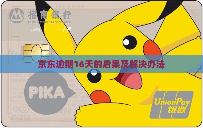 京东白条逾期16天的后果及解决办法