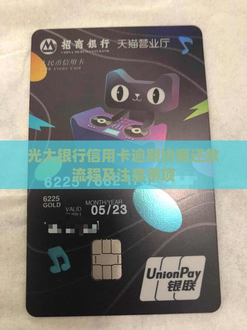 信用卡光大逾期协商还款流程及注意事项