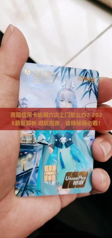 贵阳信用卡逾期六次上门