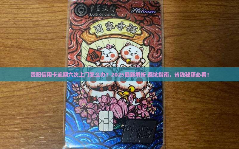 贵阳信用卡逾期六次上门