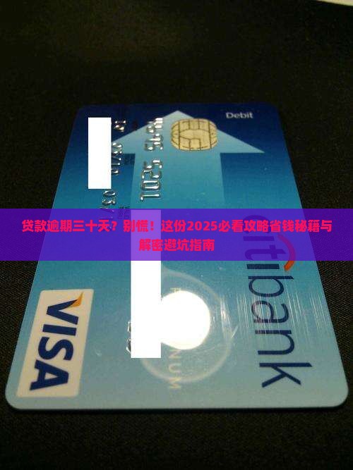 银行贷款逾期三十天怎么办解决办法